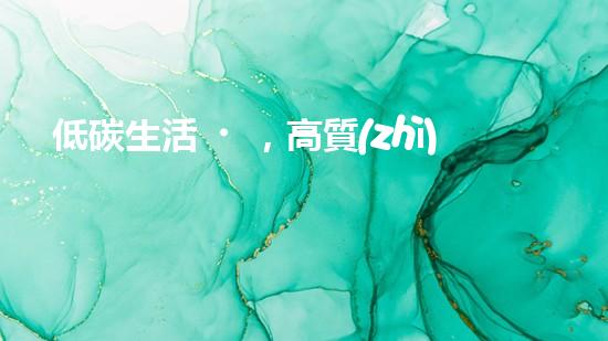 低碳生活，高質(zhì)生活——節(jié)能低碳環(huán)保手抄報(bào)